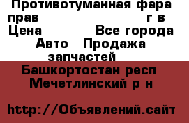 Противотуманная фара прав.RengRover ||LM2002-12г/в › Цена ­ 2 500 - Все города Авто » Продажа запчастей   . Башкортостан респ.,Мечетлинский р-н